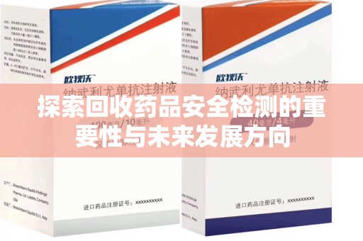 武汉探索回收药品安全检测的重要性与未来发展方向