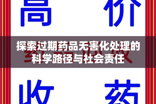 武汉探索过期药品无害化处理的科学路径与社会责任
