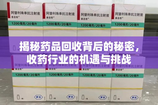 武汉揭秘药品回收背后的秘密，收药行业的机遇与挑战