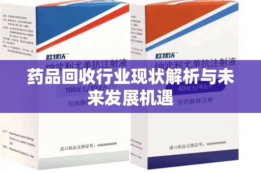 武汉药品回收行业现状解析与未来发展机遇
