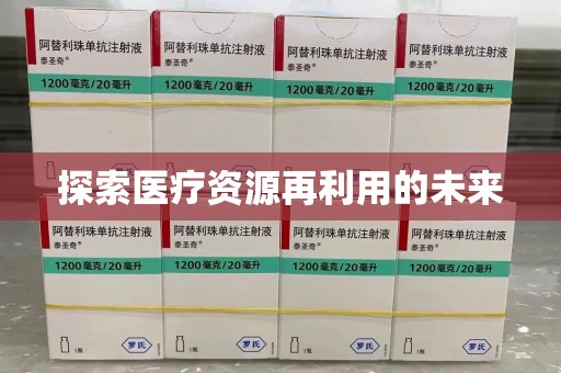 武汉探索医疗资源再利用的未来