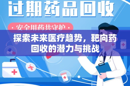 武汉探索未来医疗趋势，靶向药回收的潜力与挑战