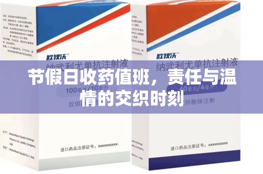 武汉节假日收药值班，责任与温情的交织时刻