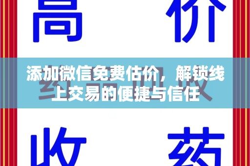 武汉添加微信免费估价，解锁线上交易的便捷与信任