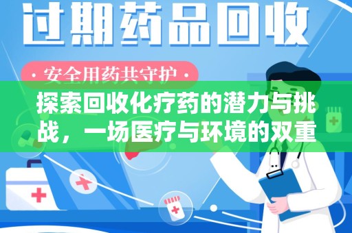 武汉探索回收化疗药的潜力与挑战，一场医疗与环境的双重博弈