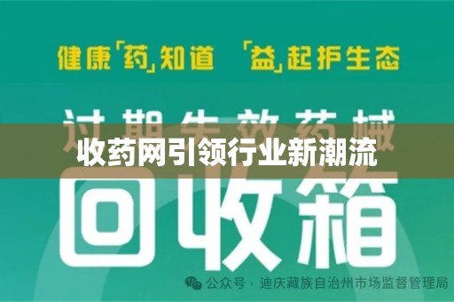 武汉收药网引领行业新潮流
