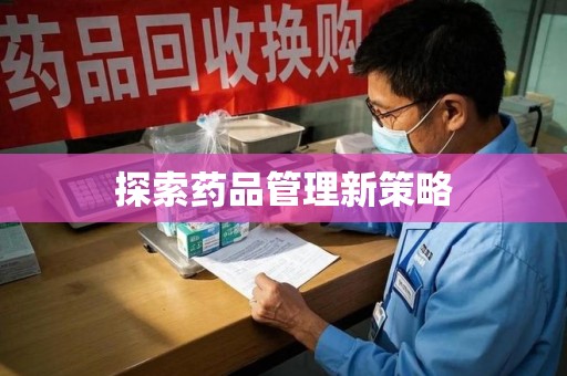 武汉探索药品管理新策略