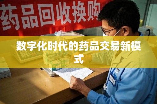 武汉数字化时代的药品交易新模式