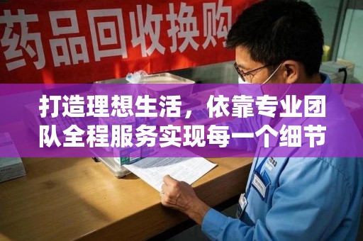 武汉打造理想生活，依靠专业团队全程服务实现每一个细节