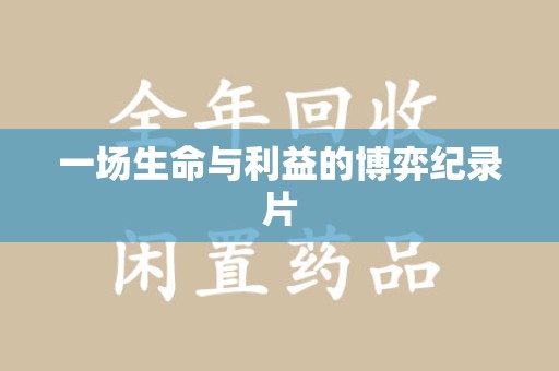 武汉一场生命与利益的博弈纪录片