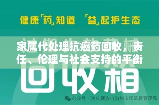 武汉家属代处理抗癌药回收，责任、伦理与社会支持的平衡