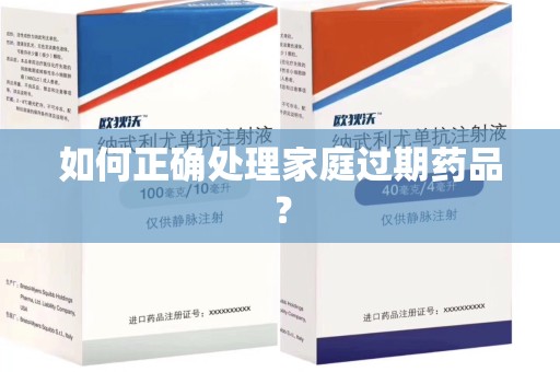 武汉如何正确处理家庭过期药品？