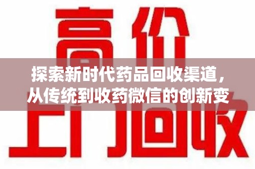 武汉探索新时代药品回收渠道，从传统到收药微信的创新变革