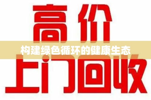 武汉构建绿色循环的健康生态