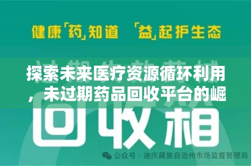 武汉探索未来医疗资源循环利用，未过期药品回收平台的崛起