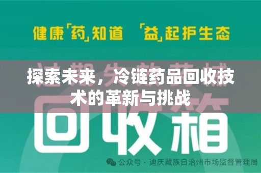 武汉探索未来，冷链药品回收技术的革新与挑战