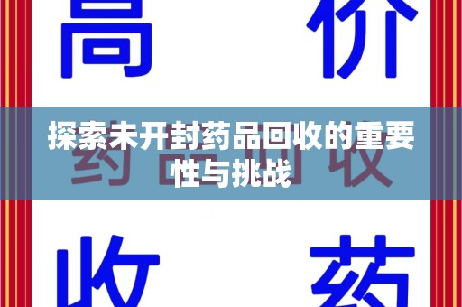 武汉探索未开封药品回收的重要性与挑战