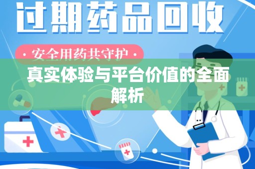 武汉真实体验与平台价值的全面解析