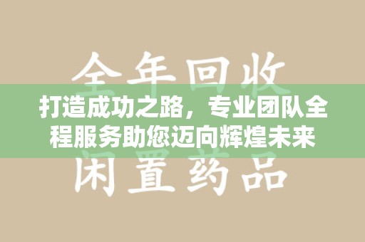 武汉打造成功之路，专业团队全程服务助您迈向辉煌未来