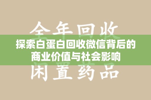 武汉探索白蛋白回收微信背后的商业价值与社会影响