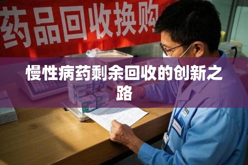 武汉慢性病药剩余回收的创新之路