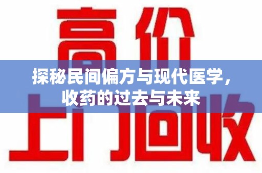 武汉探秘民间偏方与现代医学，收药的过去与未来