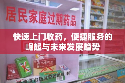 武汉快速上门收药，便捷服务的崛起与未来发展趋势