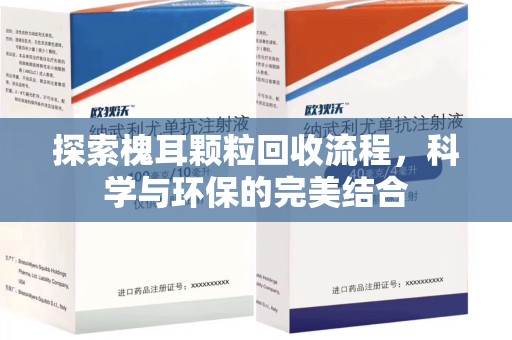 武汉探索槐耳颗粒回收流程，科学与环保的完美结合