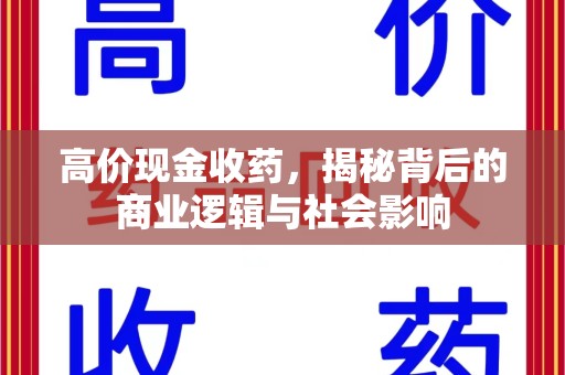 武汉高价现金收药，揭秘背后的商业逻辑与社会影响