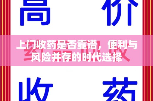 武汉上门收药是否靠谱，便利与风险并存的时代选择