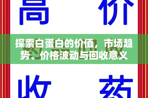 武汉探索白蛋白的价值，市场趋势、价格波动与回收意义