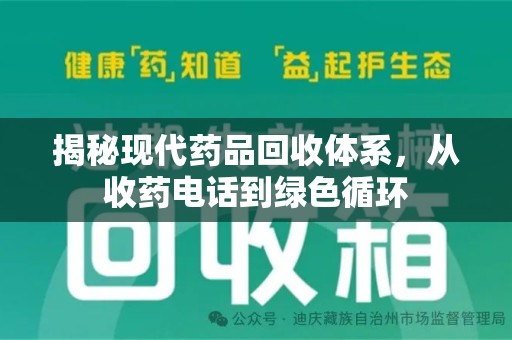 武汉揭秘现代药品回收体系，从收药电话到绿色循环