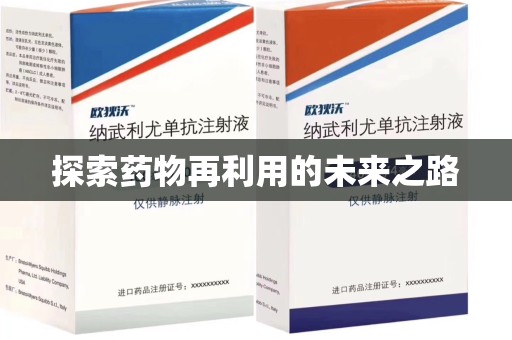 武汉探索药物再利用的未来之路