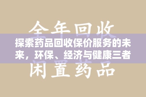 武汉探索药品回收保价服务的未来，环保、经济与健康三者共赢