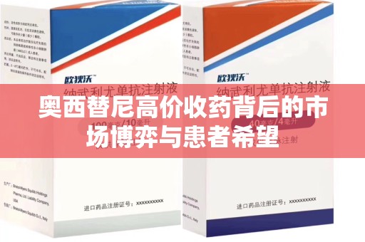 武汉奥西替尼高价收药背后的市场博弈与患者希望