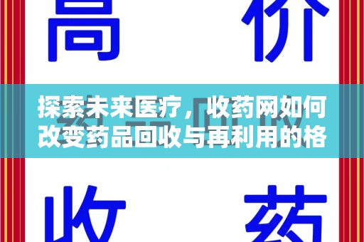 武汉探索未来医疗，收药网如何改变药品回收与再利用的格局