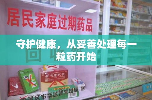 武汉守护健康，从妥善处理每一粒药开始