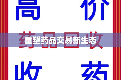 武汉重塑药品交易新生态