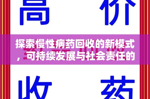 武汉探索慢性病药回收的新模式，可持续发展与社会责任的双赢