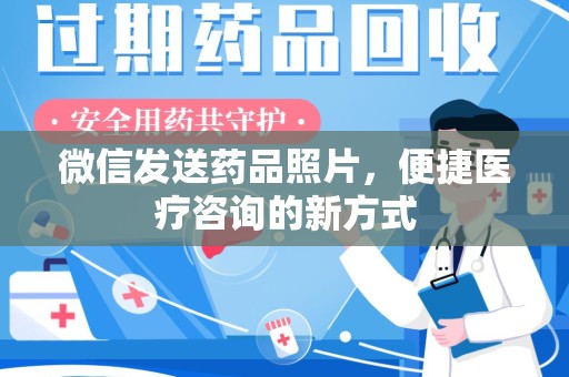 武汉微信发送药品照片，便捷医疗咨询的新方式
