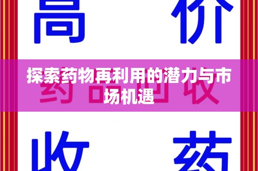 武汉探索药物再利用的潜力与市场机遇