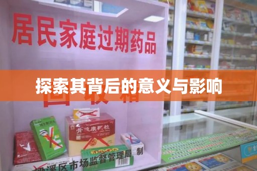 武汉探索其背后的意义与影响