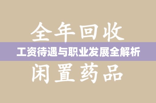 武汉工资待遇与职业发展全解析