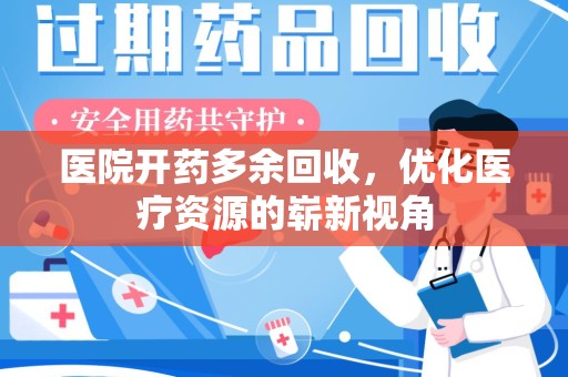 武汉医院开药多余回收，优化医疗资源的崭新视角