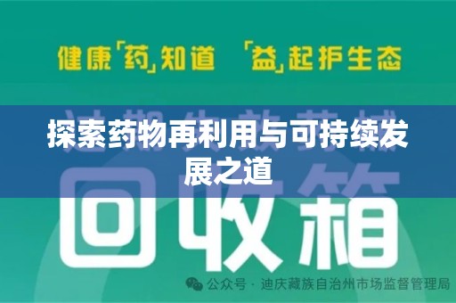 武汉探索药物再利用与可持续发展之道