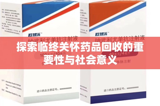 武汉探索临终关怀药品回收的重要性与社会意义