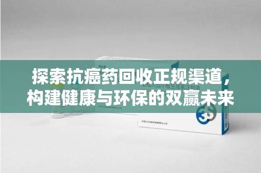 武汉探索抗癌药回收正规渠道，构建健康与环保的双赢未来