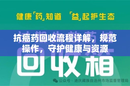 武汉抗癌药回收流程详解，规范操作，守护健康与资源