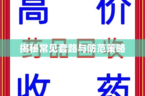 武汉揭秘常见套路与防范策略
