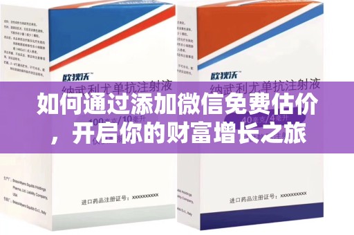 武汉如何通过添加微信免费估价，开启你的财富增长之旅